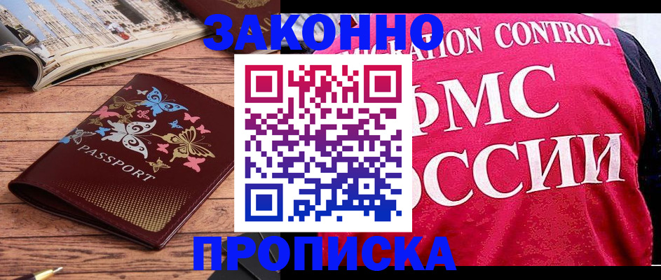 временная регистрация купить в Бакале